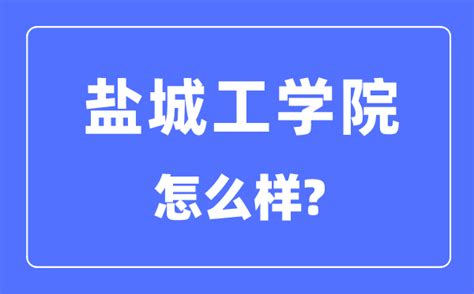 2024年电气考研择校篇-盐城工学院（23考研第一年招收电气专硕，一志愿上线即录取！） - 知乎