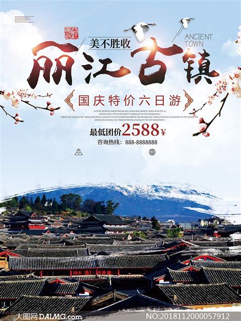 丽江古镇旅游宣传海报PSD源文件_大图网图片素材
