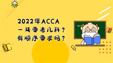 2022年ACCA一共要考几科？有顺序要求吗？ - 知乎