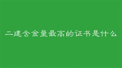 二建哪个专业最吃香 含金量最高 - 建筑界