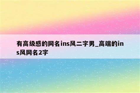 高端伤感id网名 - 高清图片，堆糖，美图壁纸兴趣社区