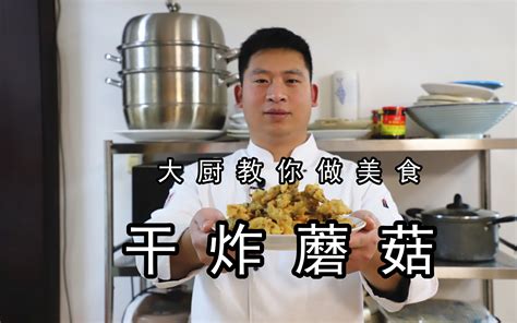 河南大厨教你做：老式干炸蘑菇，放一晌午不回软，干香酥脆真得劲 - 哔哩哔哩