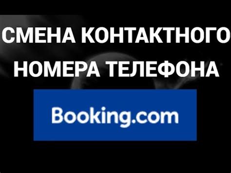 Как добавить или изменить контактный номер телефона в букинге ( Booking ...