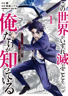 Kono Sekai ga Izure Horobu Koto wo, Ore dake ga Shitteiru: Monster ga ...