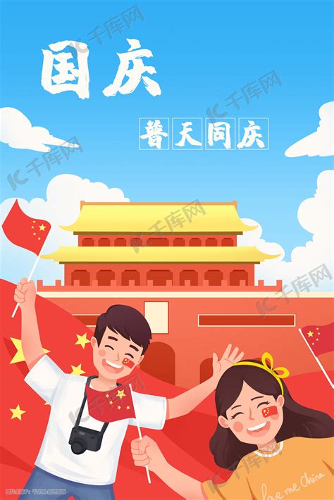 10月1日国庆节十月一日国庆党插画图片-千库网