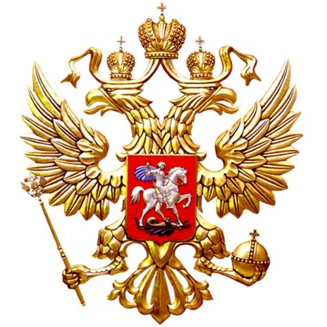 Герб России - Российская Федерация