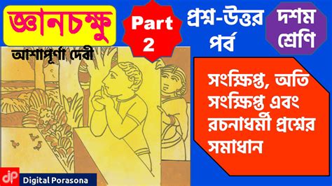 Question and Answer Session of Ghyan Chokkhu Part 2 Class 10 ...