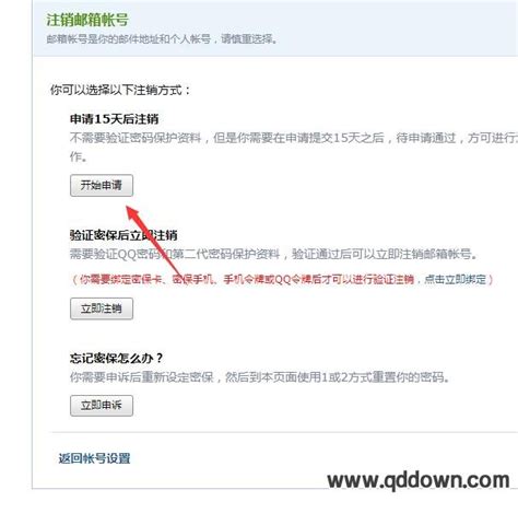 QQ邮箱可以注销码,QQ怎么把邮箱注销掉 - QQ邮箱注销方法 - 青豆软件园