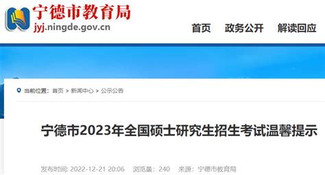 2023年福建宁德研究生招生考试考前提示公布 考研时间为2022年12月24日至26日