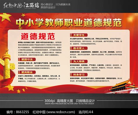 教师职业道德规范展板设计图片下载_红动中国