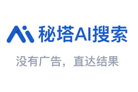 秘塔 Ai 搜索 的图像结果