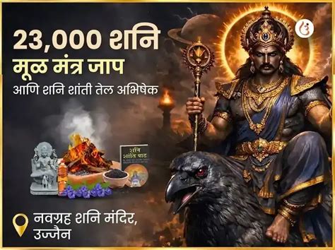 23,000 शनि मूळ मंत्र जाप आणि शनि शांती तेल अभिषेक