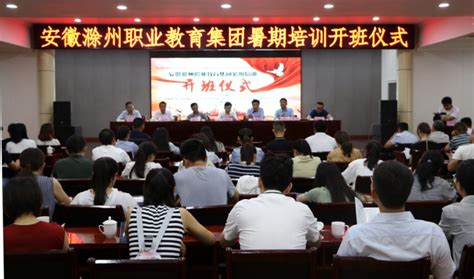安徽滁州职业教育集团暑期培训班开班-滁州职业技术学院