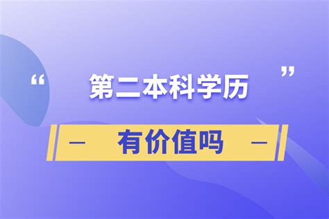 第二本科学历有价值吗_奥鹏教育