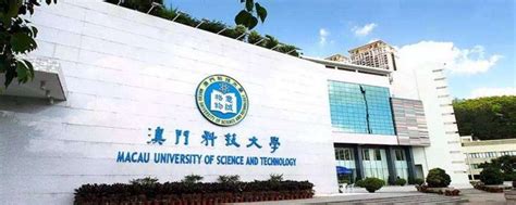 2024澳门科技大学，外界都简称澳科大，或者MUST（Macau University of Science_澳门科技大学-评论-去哪儿攻略