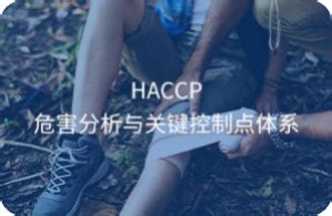 HACCP认证-HACCP危害分析与关键控制点体系认证-南通中辰