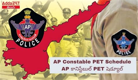 AP కానిస్టేబుల్ PET షెడ్యూల్ విడుదల