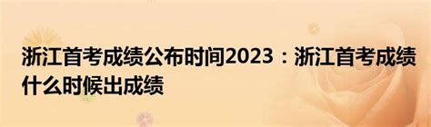 2023年1月浙江首考预测来了！成绩发布时间及查分注意事项分析_腾讯新闻