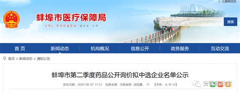蚌埠市第二季度药品公开询价拟中选企业名单公示 商务要闻 | 华源医药网