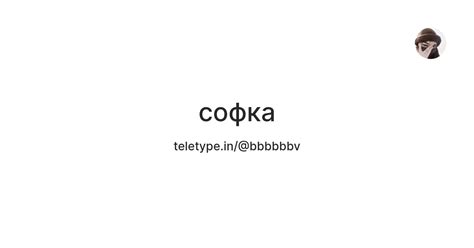 софка — Teletype