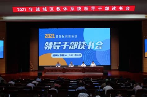 越城区举行2021年教体系统领导干部读书会