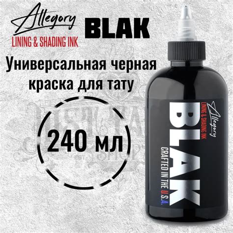 Allegory Blak, Black, Черная краска для татуировки и татуажа, black ink ...
