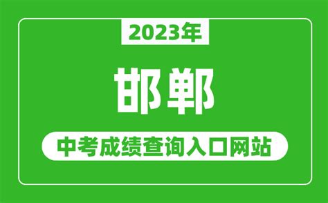 邯郸中考成绩公布时间2024年时间表