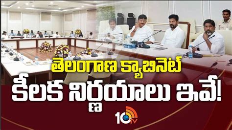 Telangana Cabinet : తెలంగాణ క్యాబినెట్‌ కీలక నిర్ణయాలు ఇవే! | Telangana ...