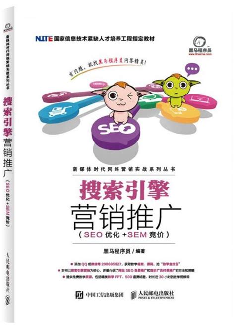 搜索引擎营销推广（SEO优化+SEM竞价） - 传智教育图书库