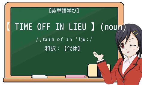 【英単語】time-off-in-lieuを徹底解説！意味、使い方、例文、読み方