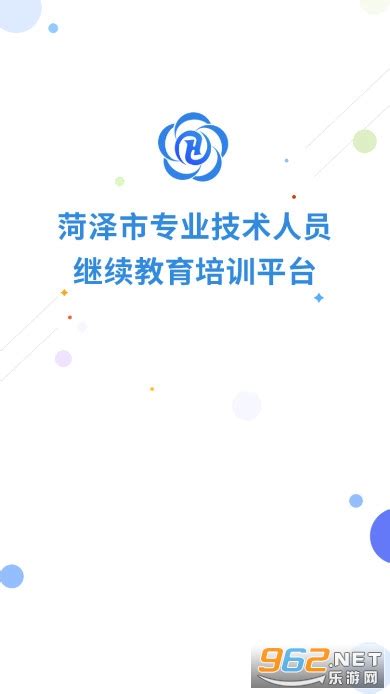 菏泽市专业技术人员继续教育平台-菏泽专技在线app安卓版下载2024 v1.1.0-乐游网软件下载