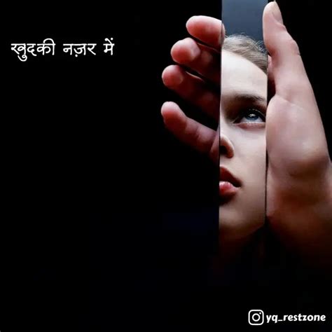 खुदकी नज़र में | Quotes & Writings by Rest Zone | YourQuote