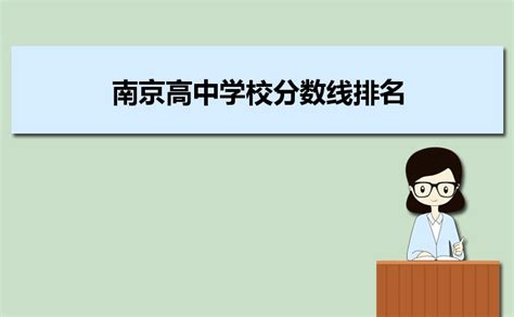 2023年南京高中学校分数线排名及高中所有的学校排行榜 _大风车考试网