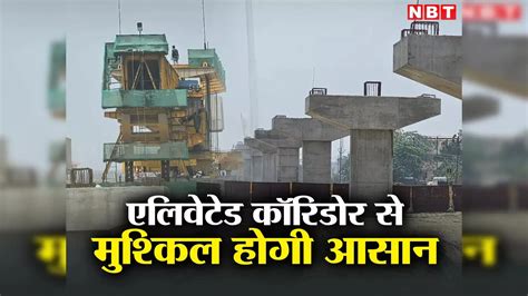 Elevated Corridor,Ground Report: ईस्ट वेस्ट कॉरिडोर के गोपालगंज में ...