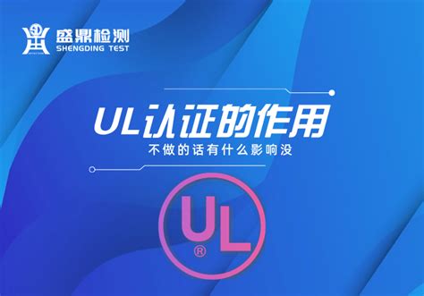 UL认证咨询 - 正衡检测 zenh.com