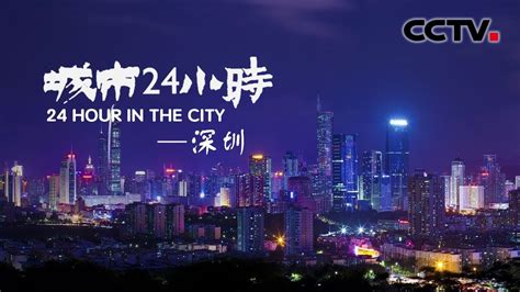 《城市24小时》 第三集 深圳 | CCTV纪录