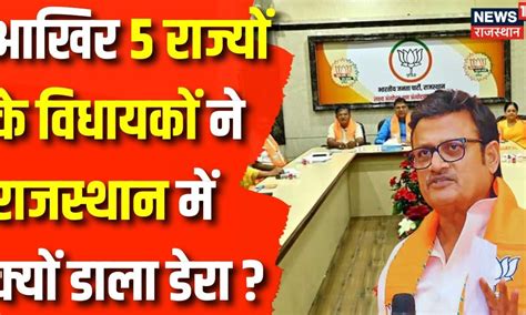 Rajasthan Election 2023:5 राज्यों के 200 विधायकों की Rajasthan आने की ...