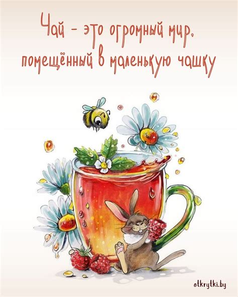 35+ оригинальных картинок с надписями про ЧАЙ