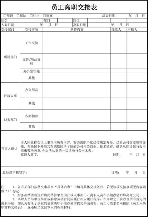 员工离职工作交接单_word文档在线阅读与下载_无忧文档