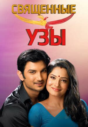 Священные узы (сериал, 1 сезон, все серии), 2009-2014 — описание ...