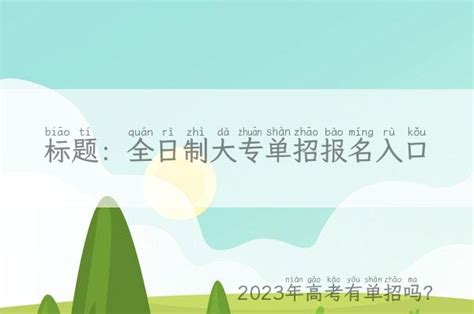 全日制大专单招报名入口(2023年高考有单招吗？) - 耀世