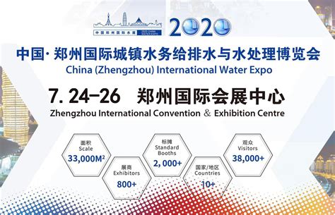2020第五届中国（郑州）国际城镇水务给排水与水处理博览会 -百格活动