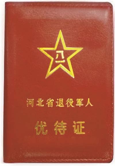 河北省发放退役军人优待证 - 中国国防报 - 中国军网