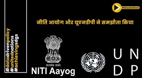 नीति आयोग और यूएनडीपी ने सतत विकास लक्ष्यों को तेजी से हासिल करने के ...