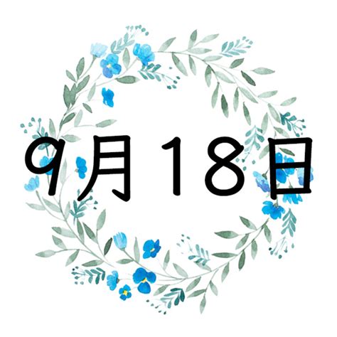 9月18日生まれの運勢！性格・恋愛・結婚・金運・星座【誕生日占い】 | Spicomi