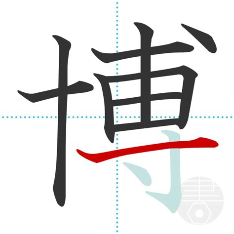 「博」の書き順(画数)｜正しい漢字の書き方【かくなび】