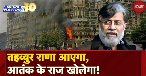 Tahawwur Rana News: 26/11 Mumbai Attack के मास्टरमाइंड को अमेरिका से ...