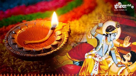 छोटी दिवाली को नरक चतुर्दशी के नाम से क्यों जाना जाता है? इसके पीछे ...