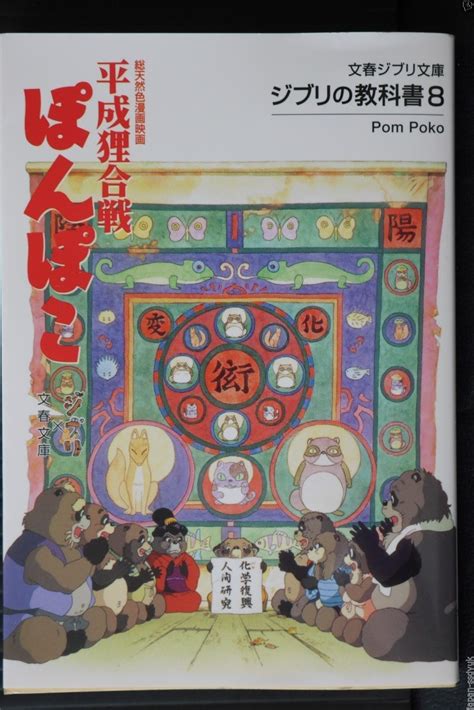 JAPAN Studio Ghibli: Ghibli no Kyoukasho 8 Pom Poko | Ubuy India