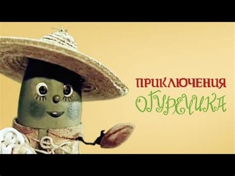 Приключения Огуречика.( Я зелёный огуречик, не боюсь я темных речек, а ...